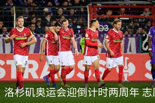 洛杉矶奥运会迎倒计时两周年 志愿者招募平台开启