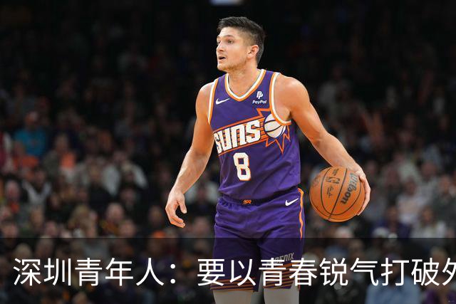 深圳青年人：要以青春锐气打破外界对升班马的刻板印象