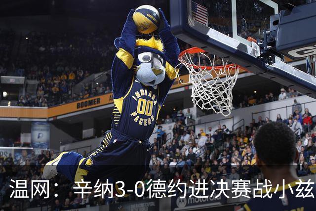 温网：辛纳3-0德约进决赛战小兹维 郭涵煜组合进女双决赛