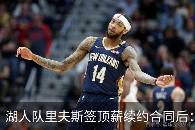 湖人队里夫斯签顶薪续约合同后：东契奇是世界上我最好的朋友之一