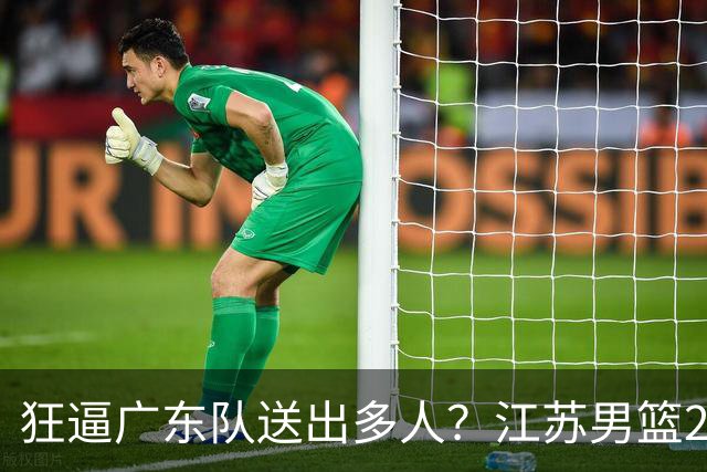 狂逼广东队送出多人？江苏男篮2号签选中曹芷豪，有望交易到宏远