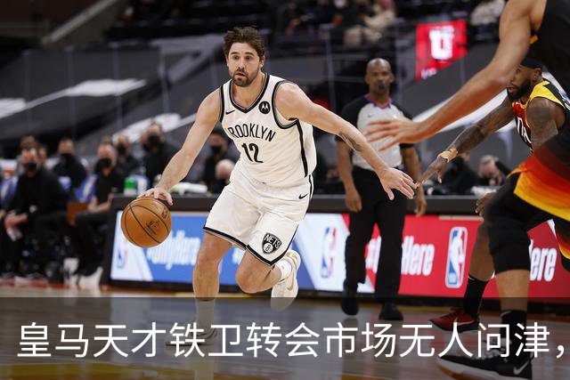 皇马天才铁卫转会市场无人问津，2000万欧都没人要，都不想做冤大头