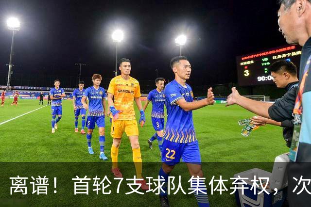 离谱！首轮7支球队集体弃权，次轮只5人被选中，四川狂揽4人，单涛儿子意外入选