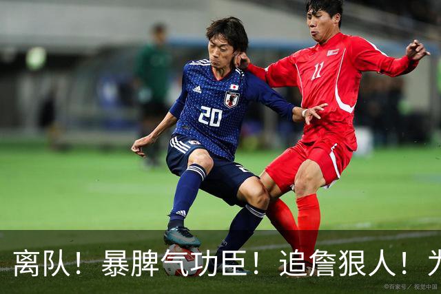 离队！暴脾气功臣！追詹狠人！为什么被放弃？