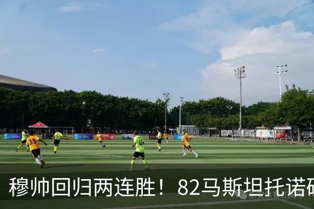 穆帅回归两连胜！82马斯坦托诺破门 皇马4-1莱加内斯