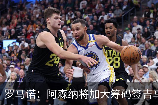 罗马诺：阿森纳将加大筹码签吉马良斯，已与他谈妥个人条款