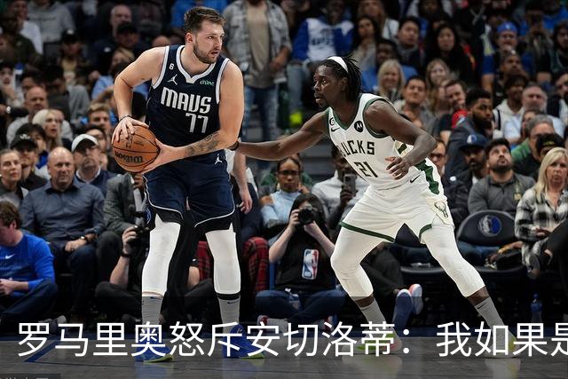 罗马里奥怒斥安切洛蒂：我如果是足协成员 会把他送进地狱