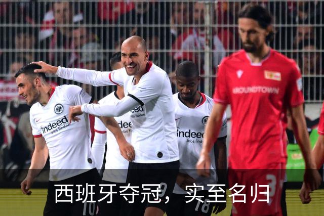 西班牙夺冠，实至名归