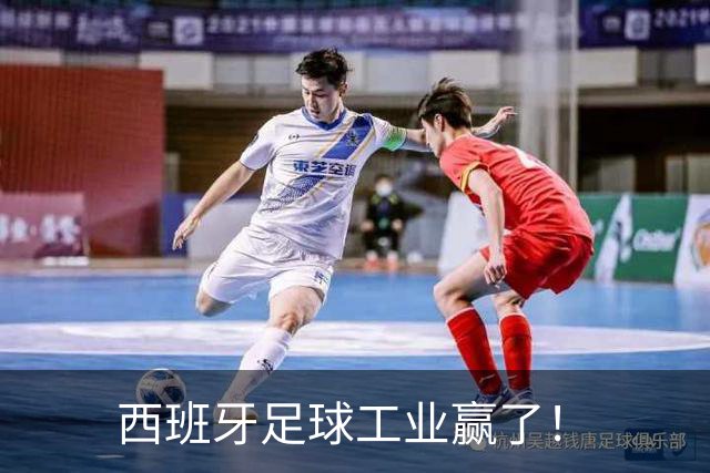 西班牙足球工业赢了！
