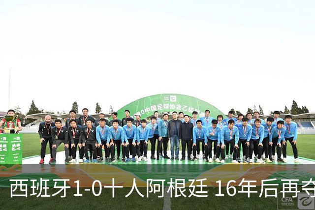 西班牙1-0十人阿根廷 16年后再夺世界杯冠军 费兰加时绝杀 恩佐染红