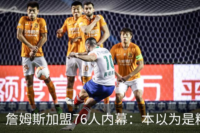 詹姆斯加盟76人内幕：本以为是精心布局，结果连76人都毫不知情