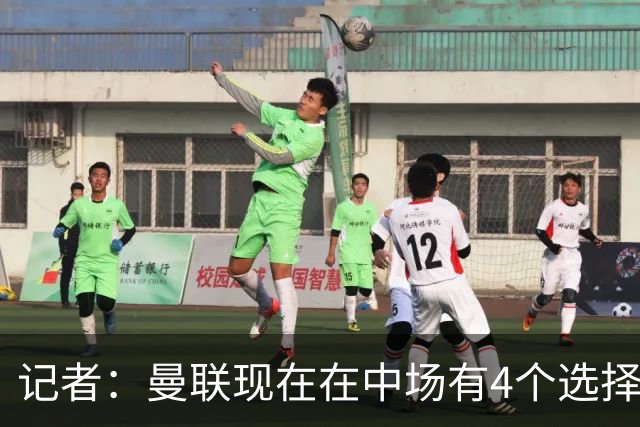 记者：曼联现在在中场有4个选择，但仍然缺乏一笔重磅引援