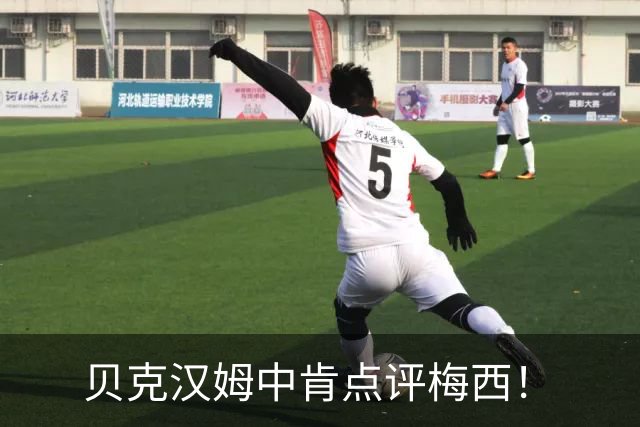 贝克汉姆中肯点评梅西！