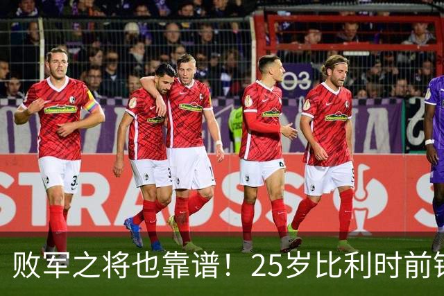 败军之将也靠谱！25岁比利时前锋发挥出色，成了英超豪门追捧对象