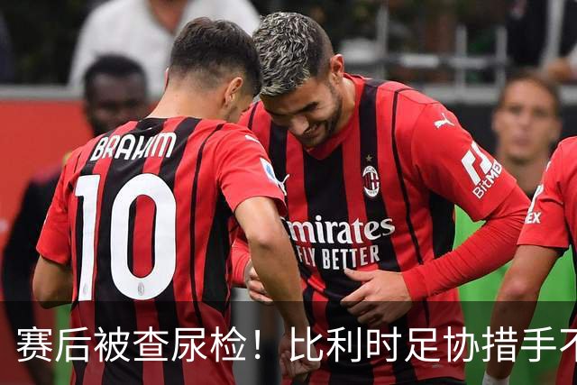 赛后被查尿检！比利时足协措手不及，或被取消晋级资格，国际足联脸都不要