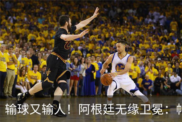 输球又输人！阿根廷无缘卫冕：帕雷德斯心态失衡，梅西一脸落寞