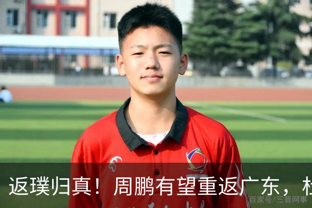 返璞归真！周鹏有望重返广东，杜锋指导“双小”体系正式落幕