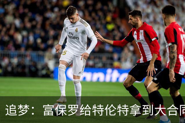追梦：富保罗给特伦特拿到大合同干得漂亮 联盟的调查纯属扯淡