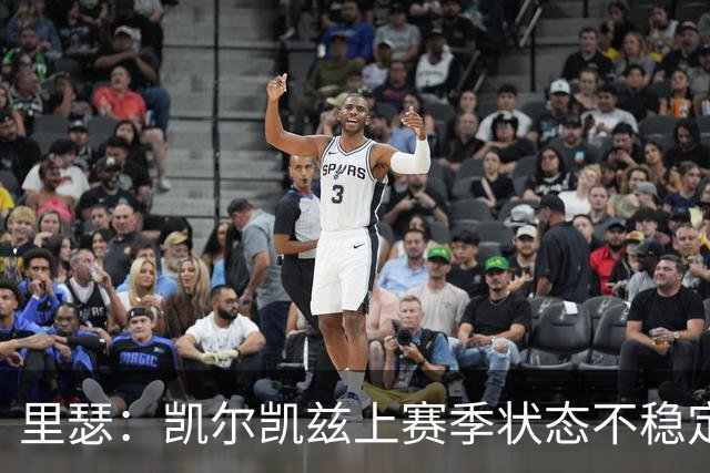 里瑟：凯尔凯兹上赛季状态不稳定，有时过于毛躁
