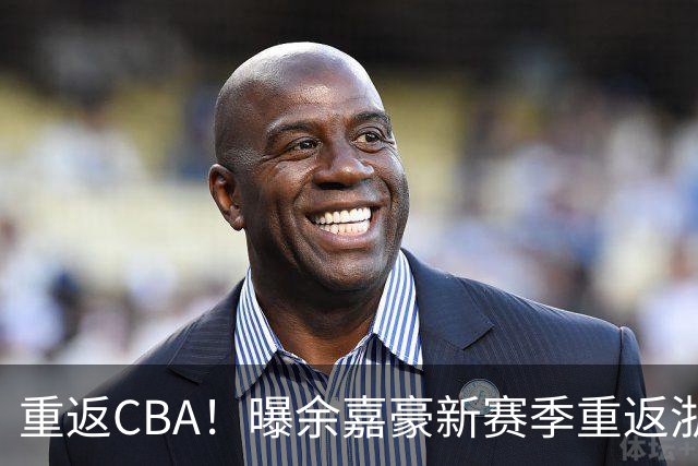 重返CBA！曝余嘉豪新赛季重返浙江男篮 留洋一年未达预期
