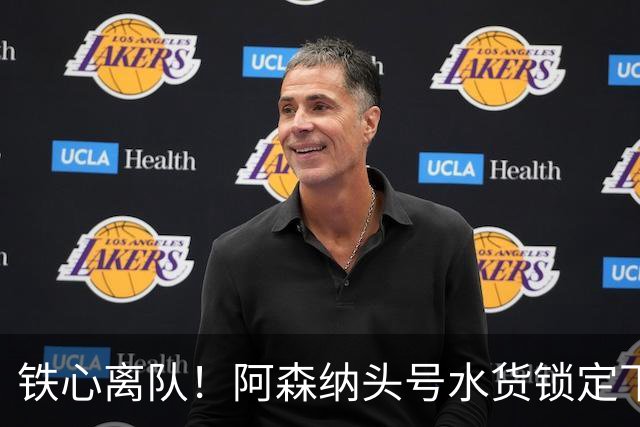 铁心离队！阿森纳头号水货锁定下家，两队已交换转会报价