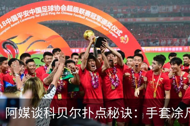 阿媒谈科贝尔扑点秘诀：手套凃凡士林增加摩擦 但最关键是靠直觉
