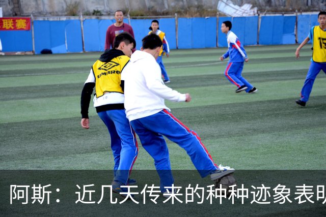 阿斯：近几天传来的种种迹象表明，莫德里奇倾向于留米兰再踢一年