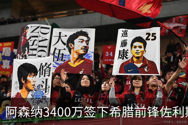 阿森纳3400万签下希腊前锋佐利斯 锁定罗杰斯替身启动B计划