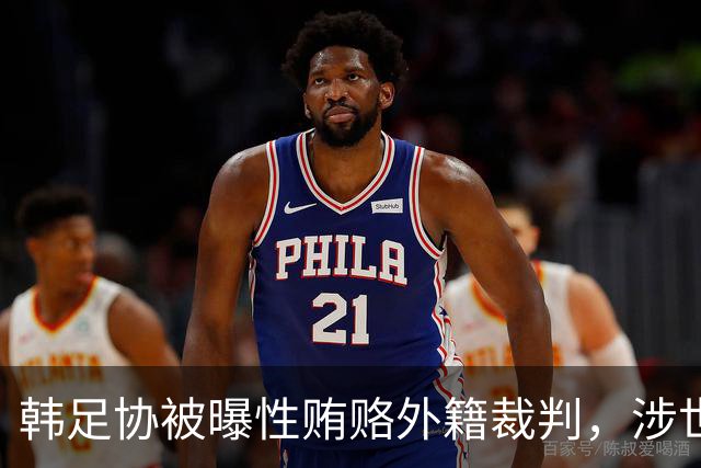 韩足协被曝性贿赂外籍裁判，涉世预赛奥预赛等，这种操作在韩国常见吗？韩国奥运铜牌会被剥夺吗？