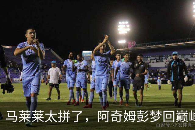 马莱莱太拼了，阿奇姆彭梦回巅峰，斯坦丘大师级发挥，大连重回前三