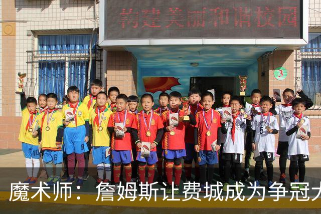 魔术师：詹姆斯让费城成为争冠大热门，也是尼克斯的最大威胁