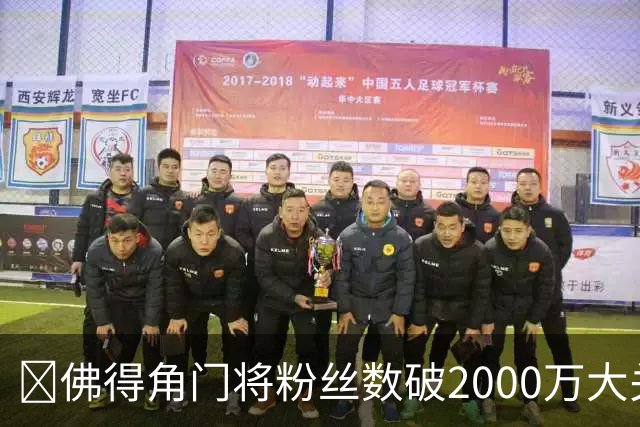 😲佛得角门将粉丝数破2000万大关！超欧文！仅次詹姆斯库里威少