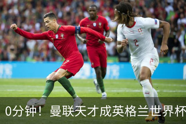 0分钟！曼联天才成英格兰世界杯最遗憾之人，图赫尔用人饱受质疑