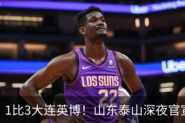1比3大连英博！山东泰山深夜官宣，高层作出决定，王大雷主动担责