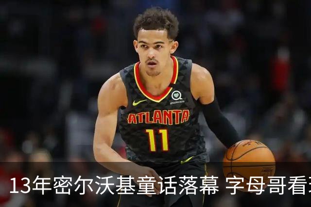 13年密尔沃基童话落幕 字母哥看球迷祝福视频落泪：雄鹿永远是家
