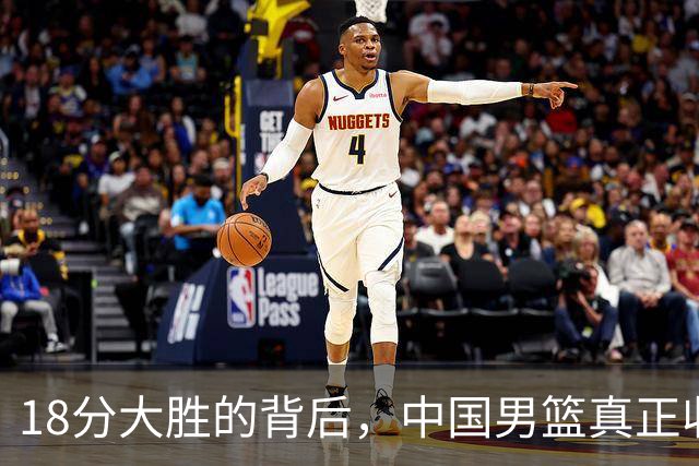 18分大胜的背后，中国男篮真正收获，不是庞峥麟！赢球藏着大问题