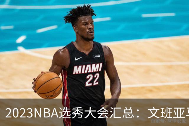 2023NBA选秀大会汇总：文班亚马状元 米勒榜眼
