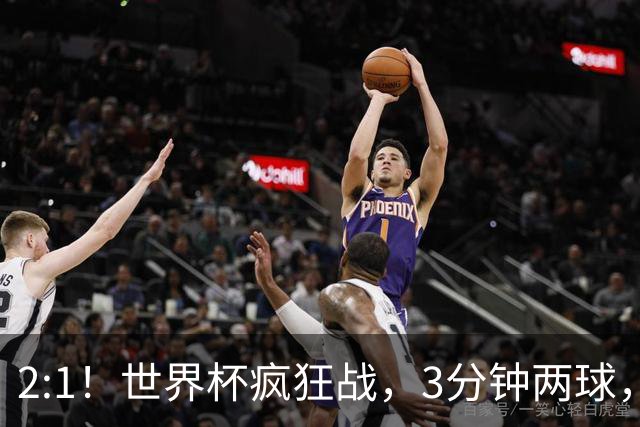 2:1！世界杯疯狂战，3分钟两球，英格兰半场领先东道主，冲击八强