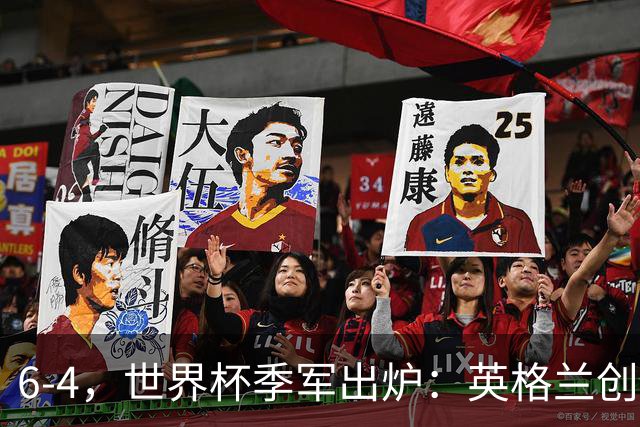 6-4，世界杯季军出炉：英格兰创60年最佳，法国2连败 姆巴佩成射手王