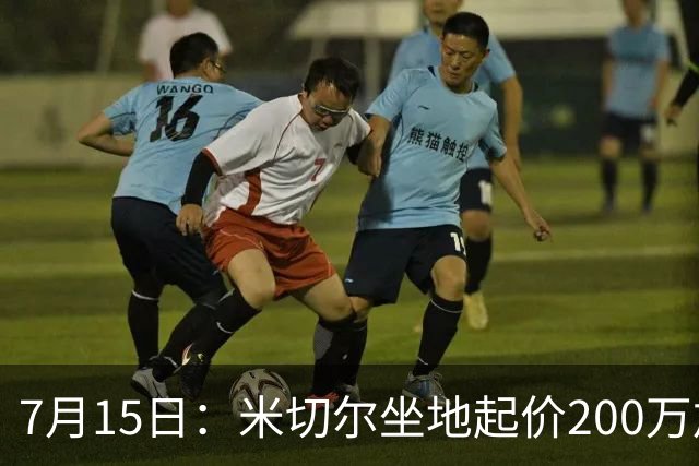 7月15日：米切尔坐地起价200万加全家食宿告吹，杜锋卸任，曾繁日30万底薪回流