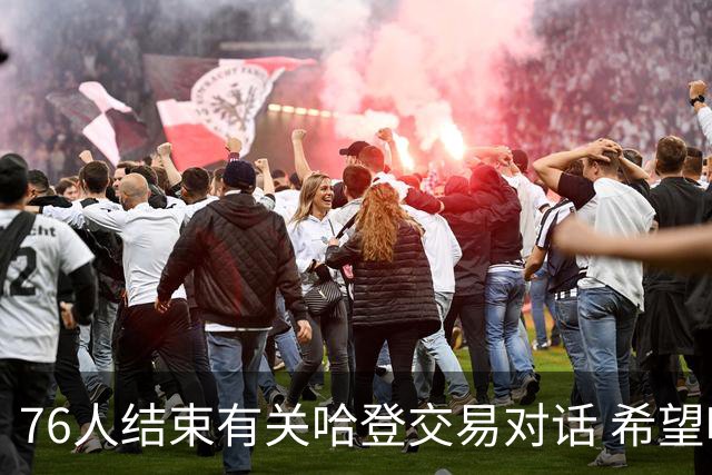 76人结束有关哈登交易对话 希望哈登归队争冠