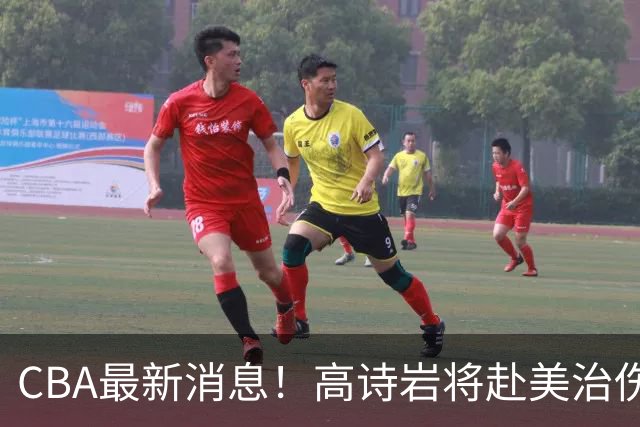 CBA最新消息！高诗岩将赴美治伤，胡明轩重返国家队，北控官宣新教练组