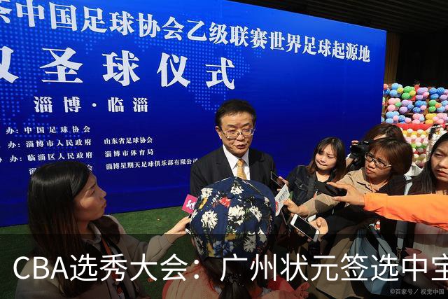 CBA选秀大会：广州状元签选中宝岛控卫 曹芷豪榜眼