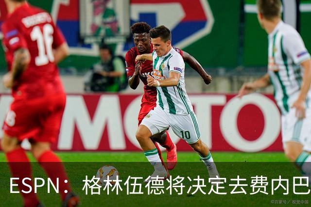 ESPN：格林伍德将决定去费内巴切还是马竞，曼联有35%转会分成