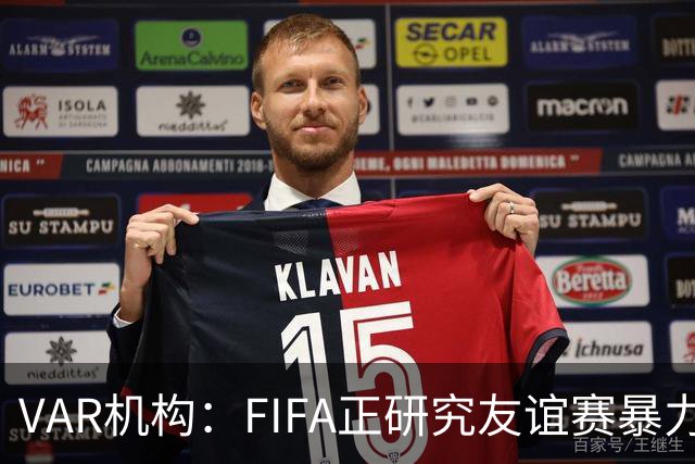 VAR机构：FIFA正研究友谊赛暴力行为红牌，球员将在正式赛事停赛