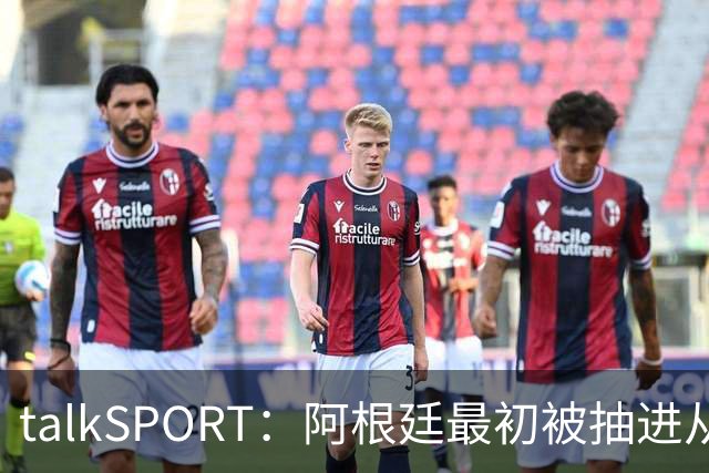 talkSPORT：阿根廷最初被抽进从I组，挪到J组可以后碰西班牙